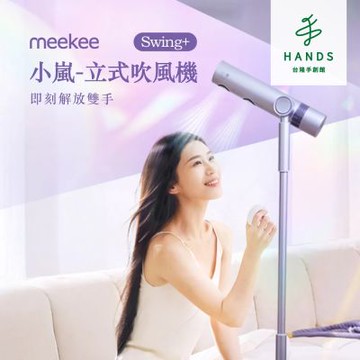 台隆手創館 meekee 小嵐立式吹風機Swing+