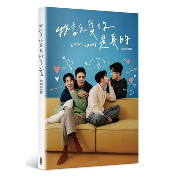 我說愛你是真的 戲劇寫真書【優質新書】