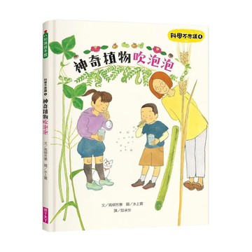 親子天下 神奇植物吹泡泡  科學不思議4  高柳芳惠