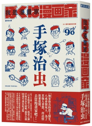我是漫畫家：「漫畫之神」手塚治虫唯一親筆自傳（全球獨家隨書贈手塚漫畫書衣海[二手書_良好]