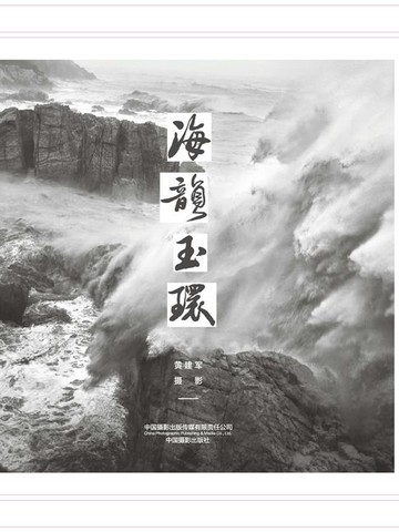 【電子書】海韵玉环：黄建军摄影作品集