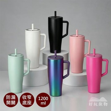 【好物良品】1200ml大容量不鏽鋼吸管杯｜專利開關鎖 車載保溫杯 底部收窄 附提把 (多色可選)