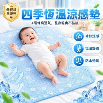 四層冰絲隔尿墊 防水隔尿墊 嬰兒涼感墊 蜂窩散熱牀墊 吸濕導汗嬰幼兒墊 親膚隔尿墊 兒童臥室涼爽墊