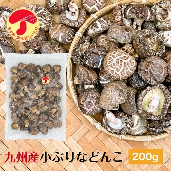 干し椎茸 九州産 小ぶりなどんこ 200g 大容量 原木栽培 チャック付き袋 国産 どんこ しいたけ 椎茸 シイタケ 干ししいたけ 干しシイタケ