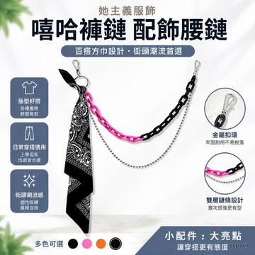 屁簾 百搭腰帶嘻哈褲鏈子配飾ins高街配飾熒光樹脂褲鏈方巾男金屬腰鏈女腰果花 腰帶 跳舞穿搭配件腰帶 穿搭配飾 腰帶配飾