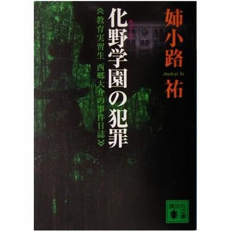 化野学園の犯罪 教育実習生西郷大介の事件日誌 講談社文庫 姉小路祐 著者 通販 Lineポイント最大0 5 Get Lineショッピング