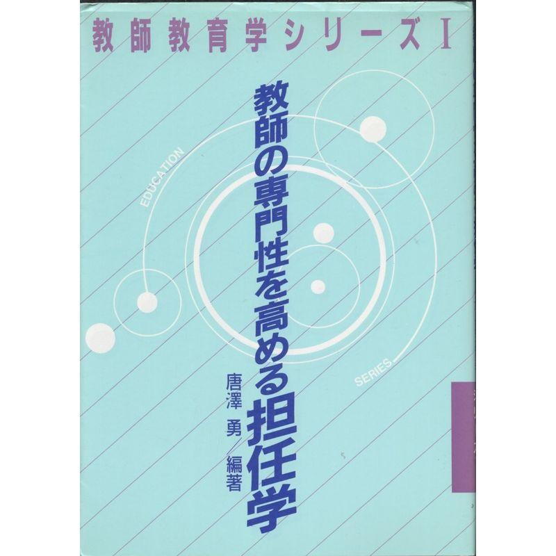 教師の専門性を高める担任学 (教師教育学シリーズ)