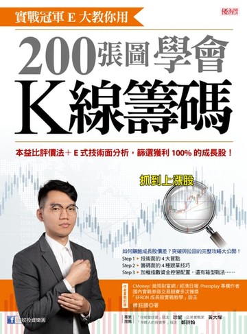 【電子書】實戰冠軍E大教你用 200張圖學會K線籌碼