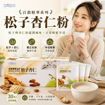 自然時記 百榖精華之松子杏仁 (盒) 25g*30包