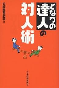 となりの達人の対人術 日経産業新聞