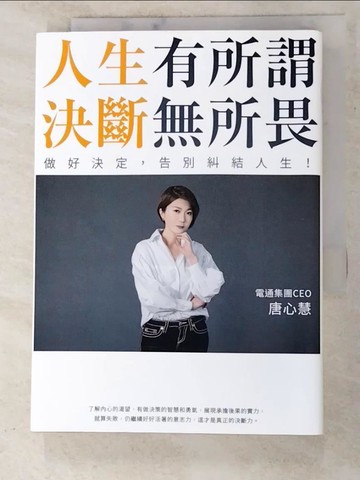 【書寶二手書T5／財經企管_XL8】人生有所謂，決斷無所畏：電通集團CEO唐心慧分享如何做好決定，告別糾結人生！_唐心慧