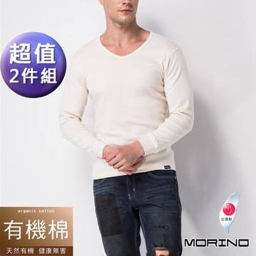 【MORINO】(超值2件組)有機棉長袖V領衫(男)/長袖T恤/內衣/衛生衣