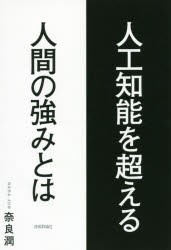 人工知能を超える人間の強みとは 技術評論社 奈良潤／著