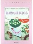 基礎的縫製拼布[二手書_普通]