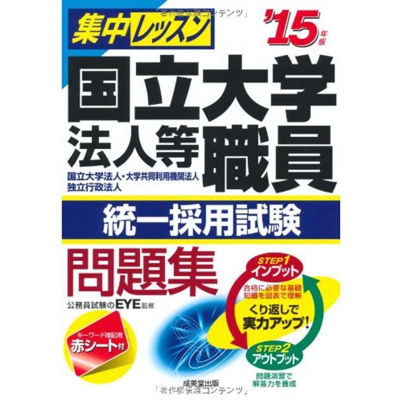 集中レッスン 国立大学法人等職員統一採用試験問題集〈’15年版〉