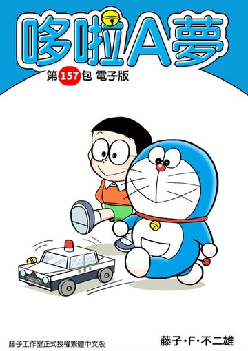 【電子書】哆啦A夢　第157包　電子版
