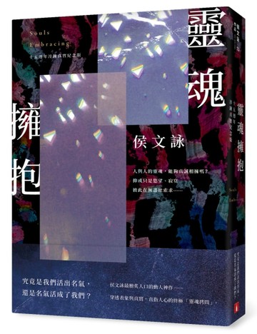 靈魂擁抱【十五週年淬鍊真實紀念版】[二手書_良好]