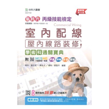 台科大(丙級)室內配線(屋內線路裝修)學術科通關寶典-最新版(第十五版)