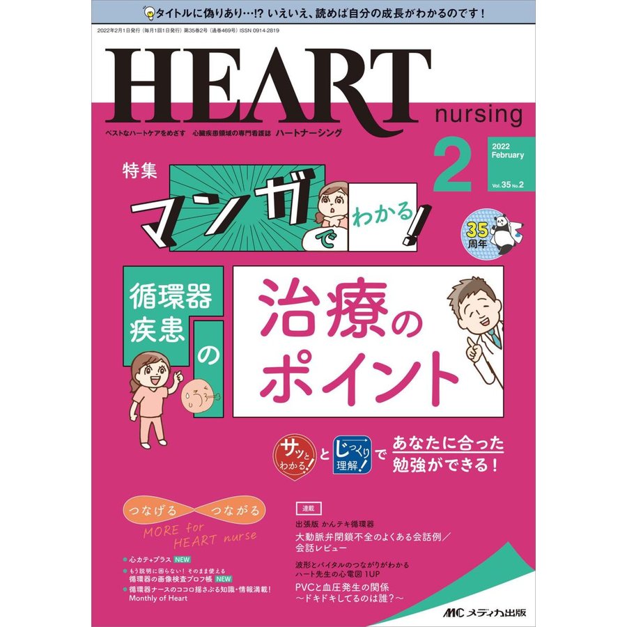 ハートナーシング ベストなハートケアをめざす心臓疾患領域の専門看護誌 第35巻2号