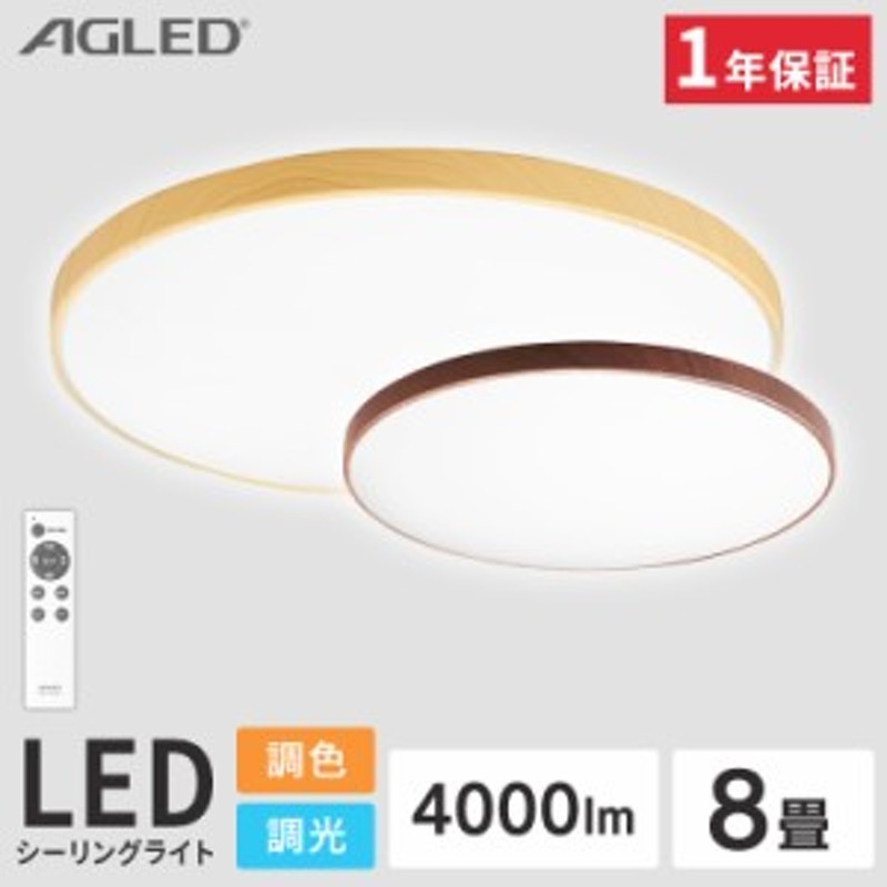 ☆400円OFFｸｰﾎﾟﾝ対象☆ シーリングライト 8畳 LEDシーリングライト 調光 調色 LED ライト 照明 木目調 一人暮らし  ACL-8DLMR ACL-8D 通販 LINEポイント最大10.0%GET | LINEショッピング