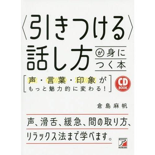 話し方が身につく本 声・言葉・印象がもっと魅力的に変わる