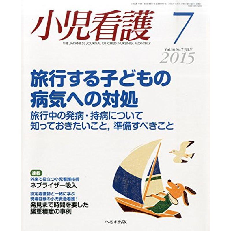 小児看護 2015年 07 月号 雑誌