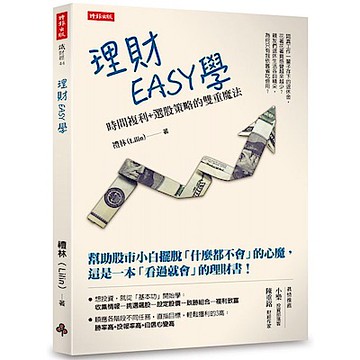 理財EASY學：時間複利+選股策略的雙重魔法【城邦讀書花園】