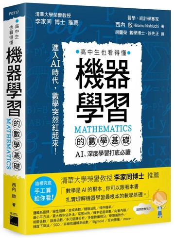 機器學習的數學基礎：AI、深度學習打底必讀[二手書_良好]