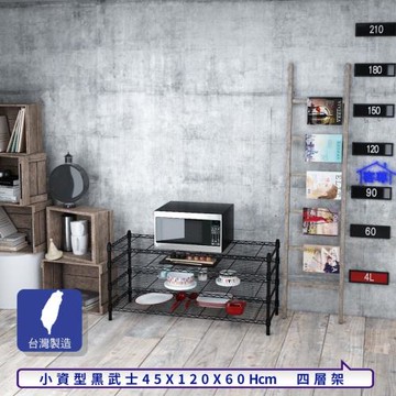 客尊屋-粗管小資型 45x120X60Hcm 黑武士四層架