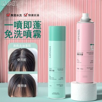 現貨速發『免運』懶人神器 免洗蓬鬆乾髮噴霧 三秒去油 輕盈蓬鬆 免洗噴霧 乾洗髮 乾髮噴霧 蓬鬆噴霧 頭髮噴霧 乾洗噴霧