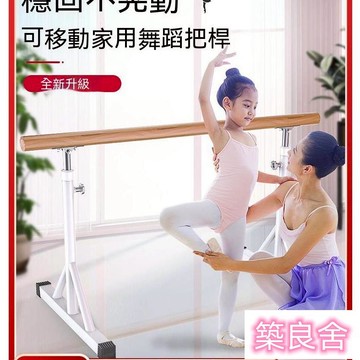 附發票~ 舞蹈把桿 家用舞蹈桿 舞蹈把桿移動式 專業壓腿桿 舞蹈房跳舞桿 芭蕾壓腿器材