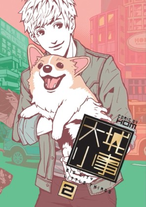 大城小事（2）[二手書_近全新]