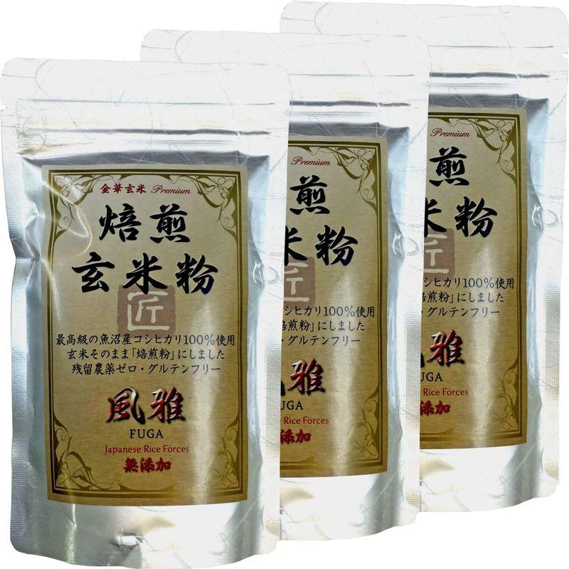 国産無添加100%焙煎玄米粉 風雅 粉末 120g×3袋セット 最高級 魚沼産コシヒカリ 残留農薬ゼロ ノンカフェイン 巣鴨のお茶屋さん 山