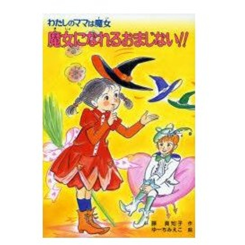 新品本 魔女になれるおまじない 藤真知子 作 ゆーちみえこ 絵 通販 Lineポイント最大0 5 Get Lineショッピング