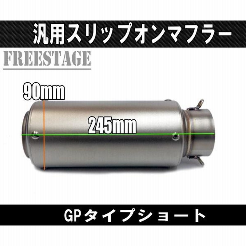 汎用 LCIPARTS ショートステンレスマフラー 差込径サイズ
