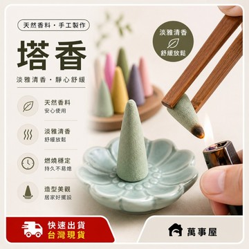 (台灣現貨) 塔香 艾草 香室除臭  臥室安神沉 塔香流煙香沉香觀煙香 檀香 錐香草木  藏香 室內香薰 A0059