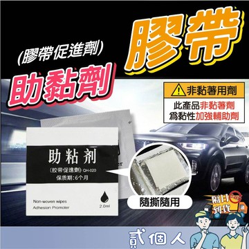 台灣現貨 雙面膠助粘劑 黏性加強 助黏劑 助粘劑 袋裝助黏劑 強力助黏劑 2ml 強力助黏劑 單片 雙面膠助粘劑