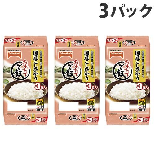 テーブルマーク たきたてご飯 国産こしひかり 3個入×3パック