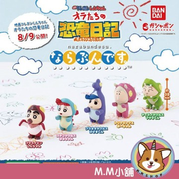 【M.M小舖】『現貨』 BANDAI 轉蛋 扭蛋 蠟筆小新劇場版 我們的恐龍日記排隊公仔 小新 恐龍 排隊 全5款