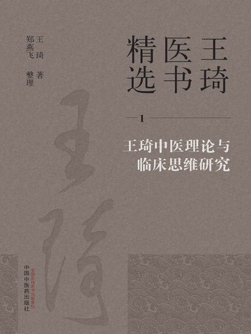 【電子書】王琦医书精选1：王琦中医理论与临床思维研究