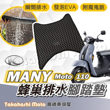 【台灣製造】 Many Moto 110 防滑踏墊 排水腳踏 排水踏墊 腳踏板 鬆餅墊 腳踏墊 免鑽孔不積水 高橋車部屋