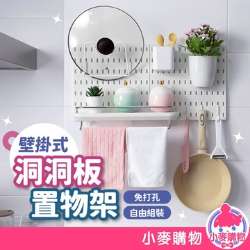 洞洞板 洞洞板置物架 洞洞板架 壁掛 壁掛置物架 牆壁置物架 桌上 置物架 收納架 房間收納【小麥購物】【C532】