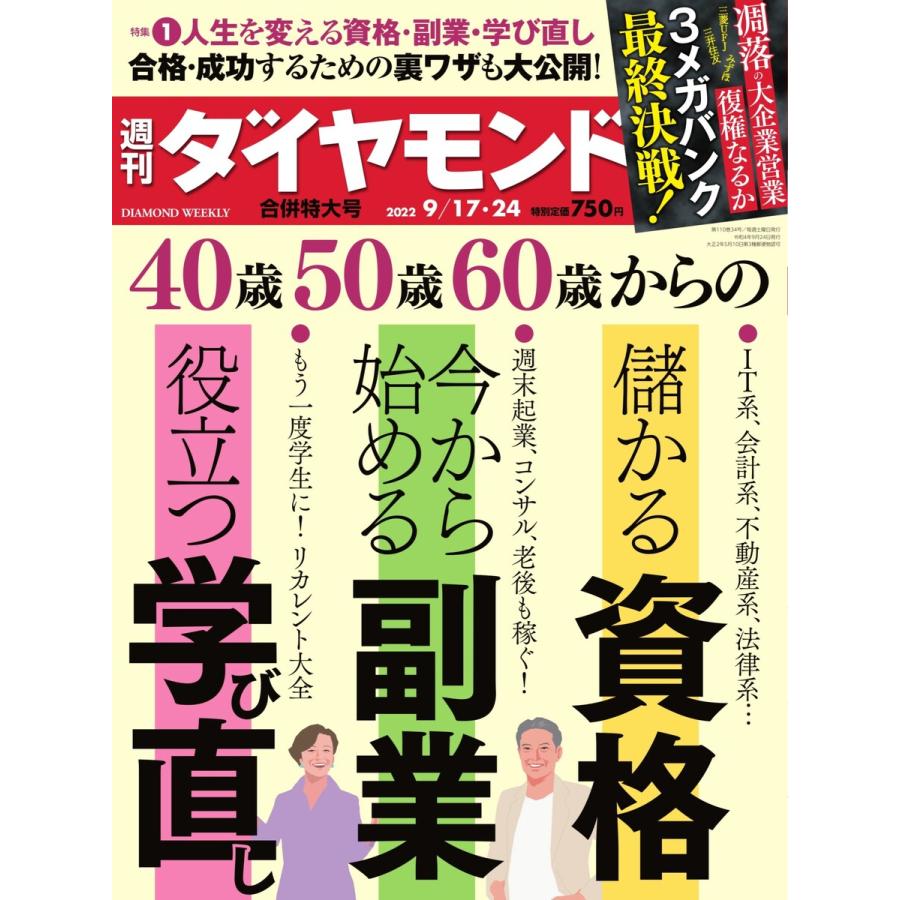 週刊ダイヤモンド 2022年9月17日・24日合併号 電子書籍版   週刊ダイヤモンド編集部