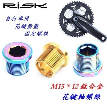 RISK TC4全鈦合金螺絲 M15*12mm花鍵中軸螺絲 齒盤大盤BB軸心固定螺絲 大齒盤花建中軸螺釘