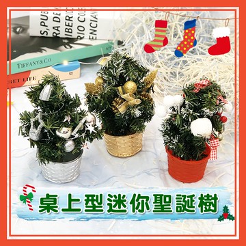 🔥隔日到貨🔥桌上型迷你聖誕樹 耶誕節 聖誕節 賣場佈置 節慶用品 擺件 擺飾 聖誕擺飾【葉子小舖】