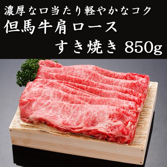 但馬牛　肩ロースすき焼き850g