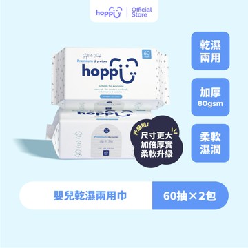 Hoppi 嬰兒乾濕兩用巾 60抽 (2/3/4包)｜純棉觸感不掉絮 寶寶乾洗臉棉簽