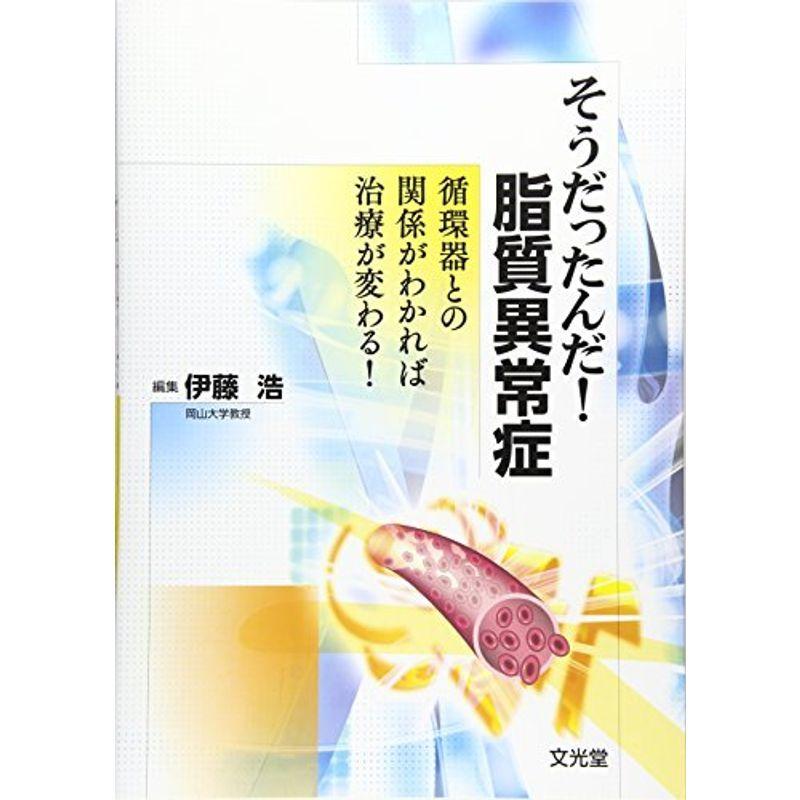 そうだったんだ脂質異常症?循環器との関係がわかれば治療が変わる