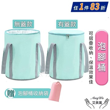 【Amywo艾美窩】折疊泡脚桶(多款任選) 泡脚袋/外出收纳泡脚盆/大容量/足浴/保冷袋/保冰桶/露營袋