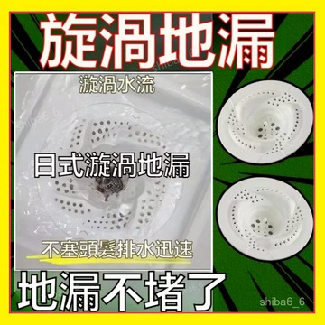🔥下殺現貨🔥 日式旋渦地漏 防堵過濾網 旋轉過濾網 地漏防臭器 排水孔濾網 排水地漏 浴室頭髮收集器 地漏貼1015